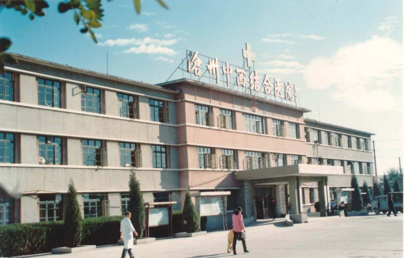 河北省滄州中西醫結合醫院