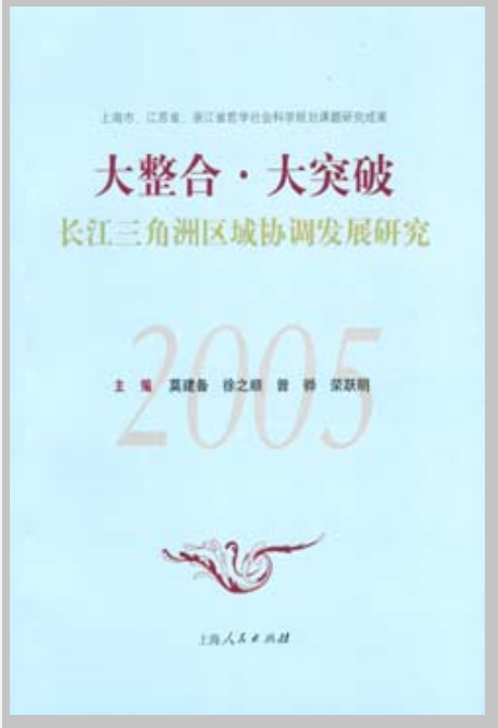 大整合·大突破：長江三角洲區域經濟社會協調發展研究