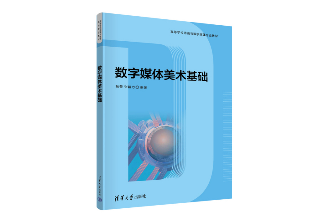 數字媒體美術基礎(2023年清華大學出版社出版的圖書)