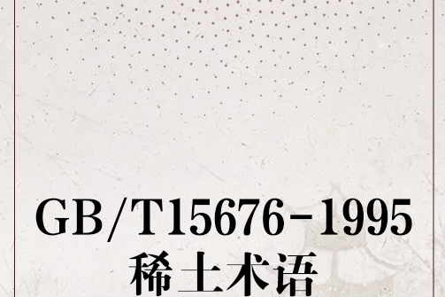 GB/T15676-1995稀土術語