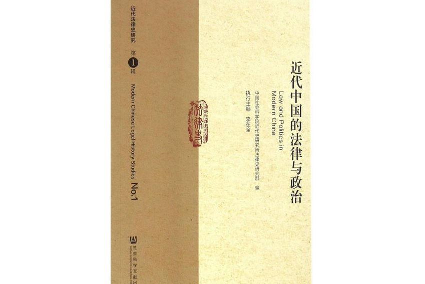 近代中國的法律與政治(2016年05月社會科學文獻出版社出版的書籍)