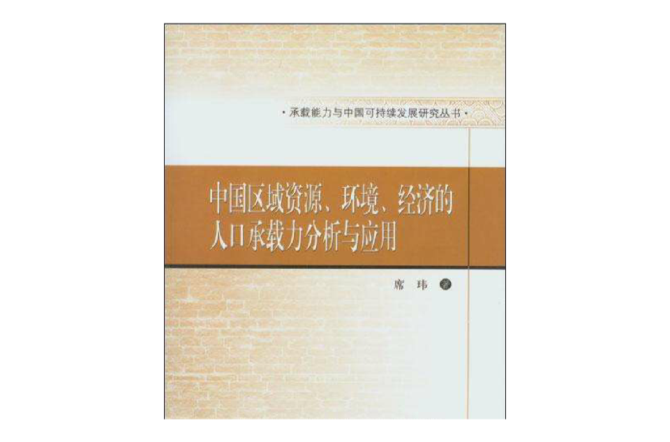 中國區域資源、環境、經濟的人口承載力分析與套用