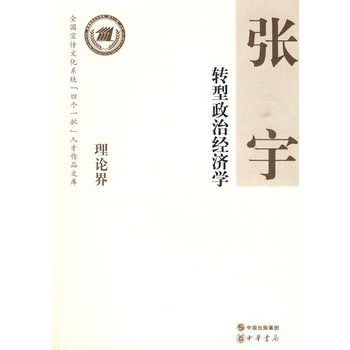 轉型政治經濟學--全國宣傳文化系統四個一批人才作品文庫(轉型政治經濟學)