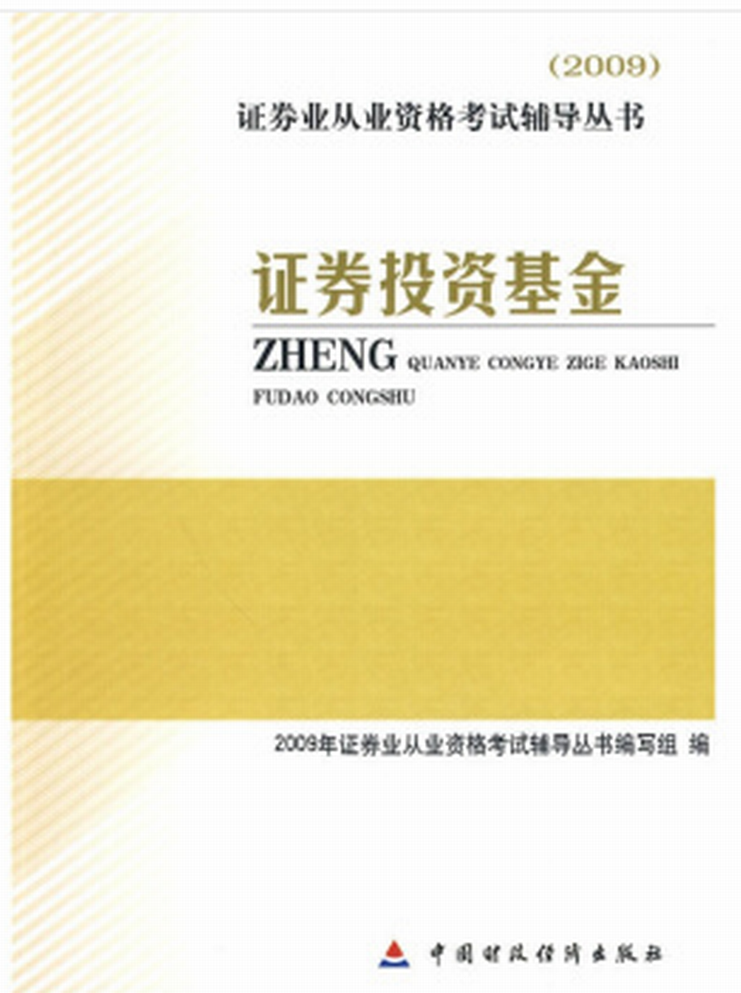 證券投資基金2009