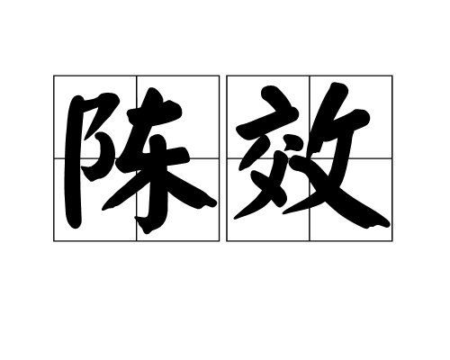 陳效(漢語詞語)