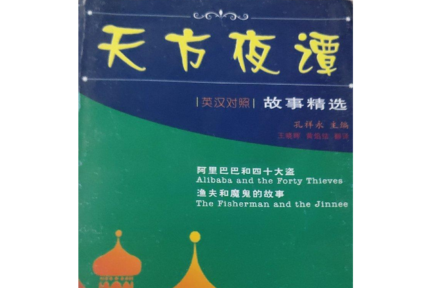 阿里巴巴和四十大盜、漁夫和魔鬼的故事