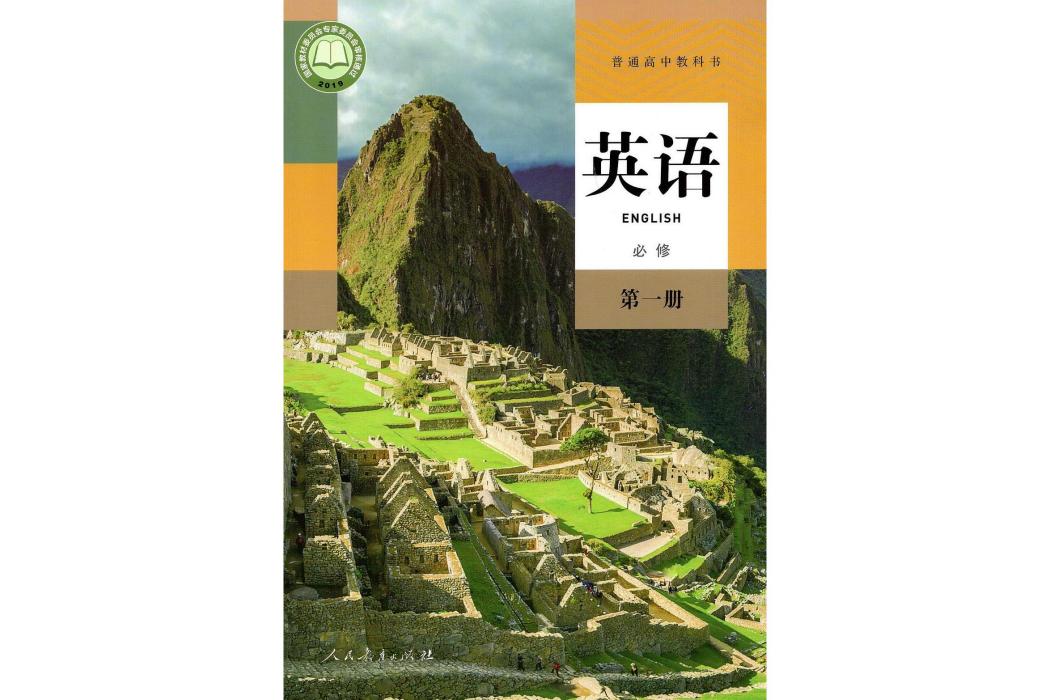 普通高中教科書英語必修第一冊