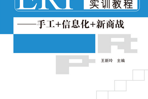 ERP沙盤模擬實訓教程——手工+信息化+新商戰