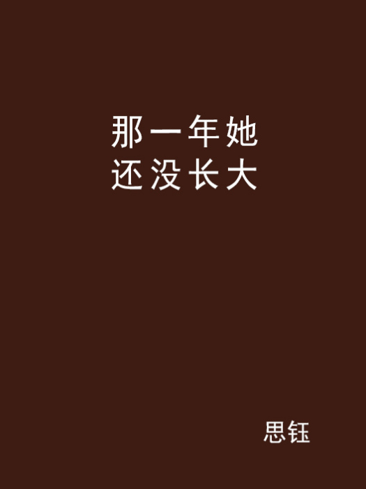 那一年她還沒長大