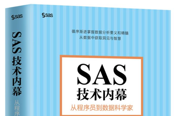 SAS技術內幕：從程式設計師到數據科學家