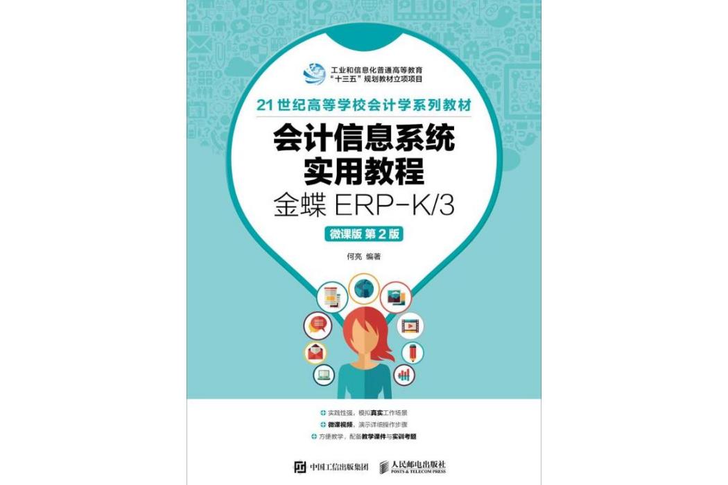 會計信息系統實用教程(2018年人民郵電出版社出版的圖書)