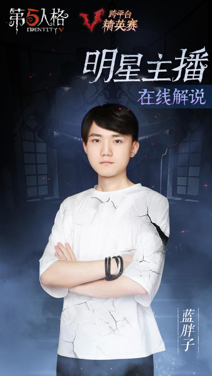 藍胖子(中國第五人格項目電子競技選手、賽事解說)