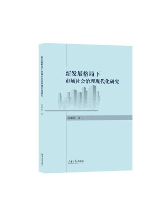 新發展格局下市域社會治理現代化研究