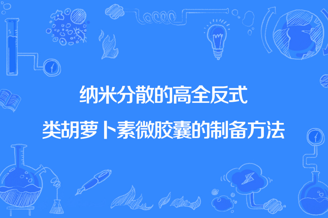 納米分散的高全反式類胡蘿蔔素微膠囊的製備方法