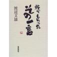 旅でもらったその一言(1997年岩波書店出版的圖書)