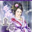 白痴皇后(水魅小妖著網路小說)