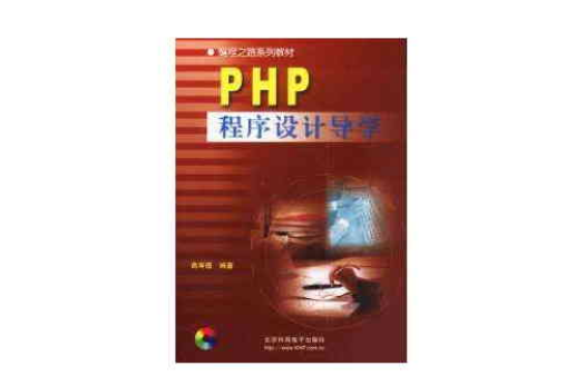 PHP程式設計導學