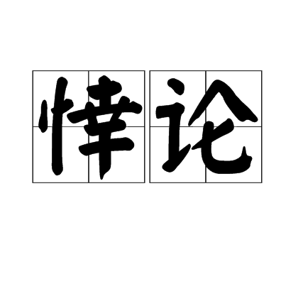 悻論