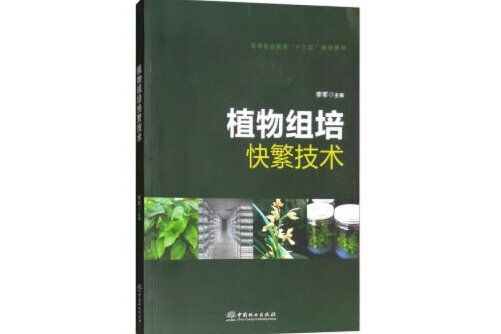 植物組培快繁技術(2019年中國林業出版社出版的圖書)