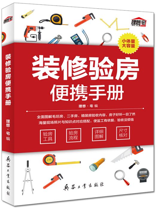 裝修驗房便攜手冊