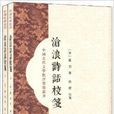 中國古代文學批評要籍叢書：滄浪詩話箋校