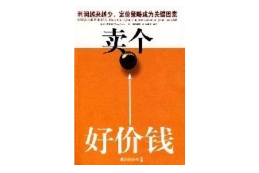 賣個好價錢(2008年中國市場出版社出版的圖書)