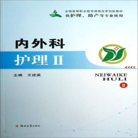 內外科護理：Ⅱ(2013年鄭州大學出版社出版的圖書)