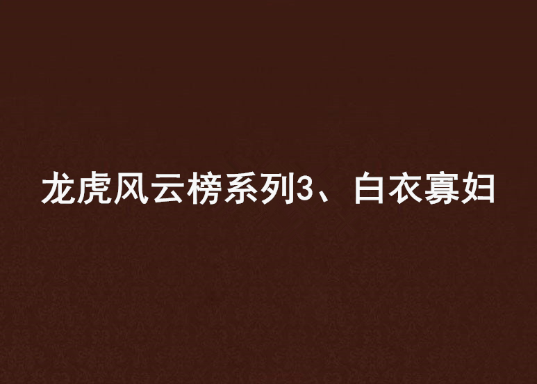 龍虎風雲榜系列3、白衣寡婦