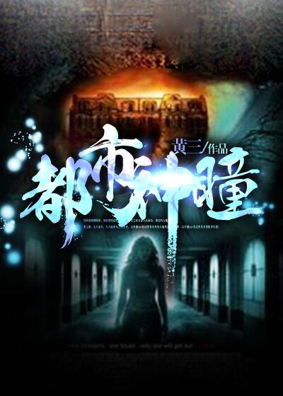 都市神瞳(凌雲文學網小說)