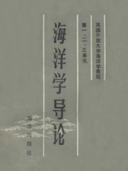 海洋學導論(王斌等所著書籍)