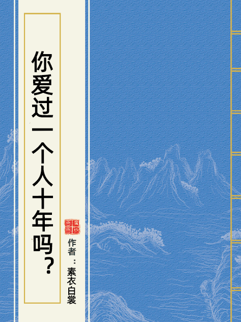 你愛過一個人十年嗎？