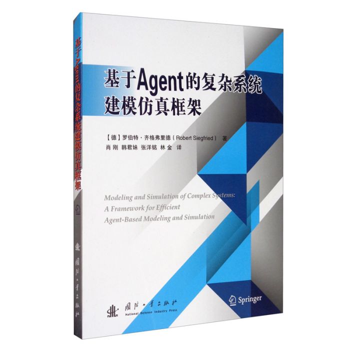 基於Agent的複雜系統建模仿真框架