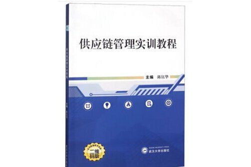 供應鏈管理實訓教程(2018年武漢大學出版社出版的圖書)