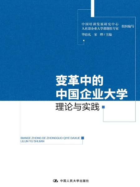 變革中的中國企業大學：理論與實踐