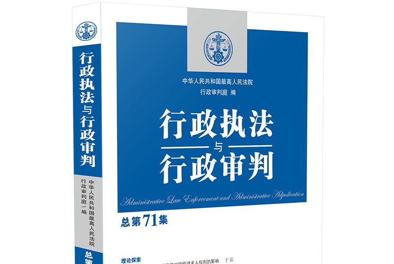 行政執法與行政審判（總第71集）