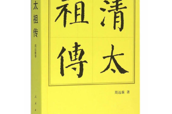 清太祖傳（平）—歷代帝王傳記