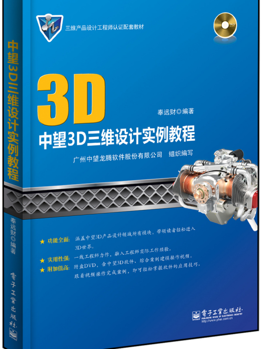 中望3D三維設計實例教程（含DVD光碟1張）