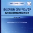 2008年版國家醫師資格考試醫學綜合筆試臨床執業助理醫師應試指南