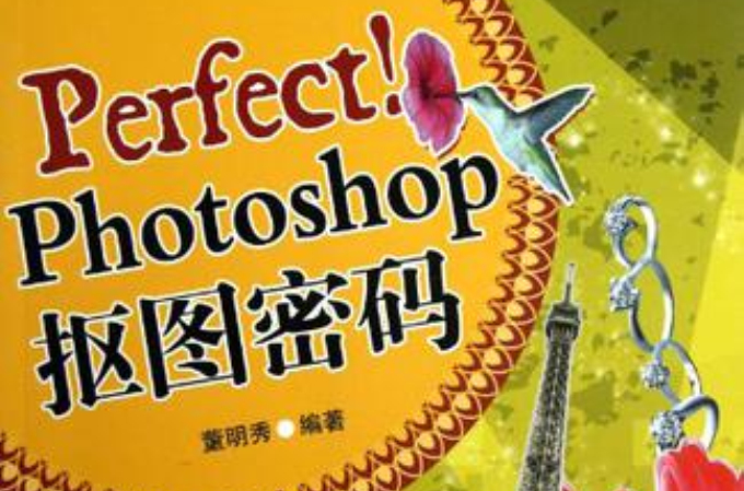 Perfect! Photoshop摳圖密碼