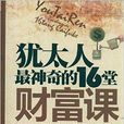 猶太人最神奇的16堂財富課