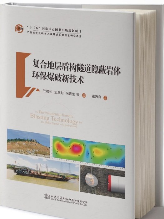 複合地層盾構隧道隱蔽岩體環保爆破新技術(2019年3月人民交通出版社股份有限公司出版的圖書)