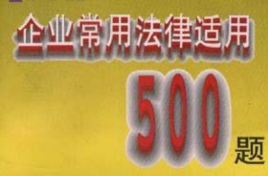 企業常用法律適用500題