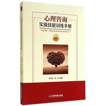 心理諮詢實操技能訓練手冊