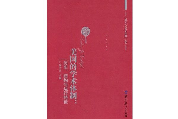 美國的學術體制：歷史、結構與運行特徵