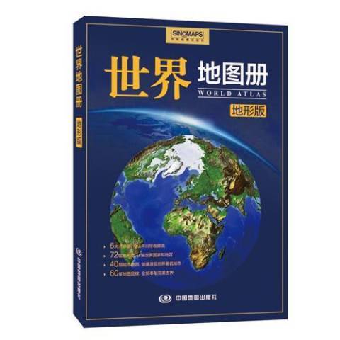 世界地圖冊：地形版