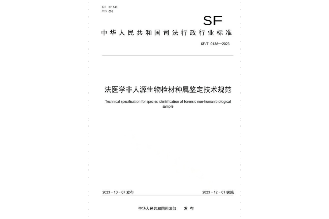 法醫學非人源生物檢材種屬鑑定技術規範