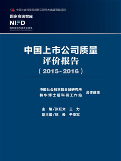 中國上市公司質量評價報告(2015～2016)