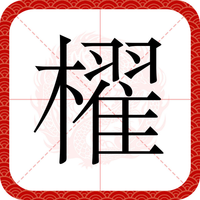 櫂(漢語漢字)