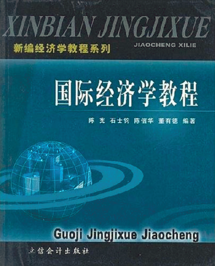 國際經濟學教程(陳憲、石士鈞著圖書)