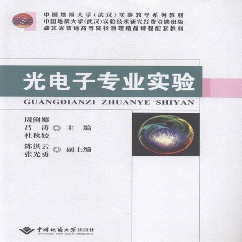 光電子專業實驗(2015年中國地質大學出版社出版的圖書)